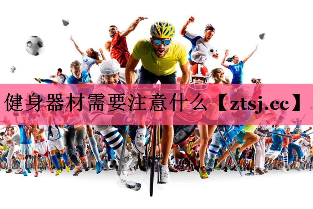 健身器材需要注意什么