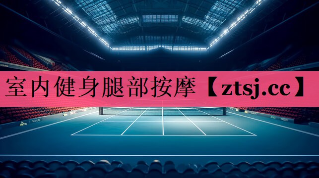室内健身腿部按摩 室内健身腿部按摩