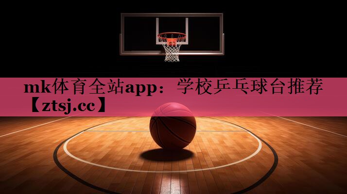 学校乒乓球台推荐 学校乒乓球台推荐