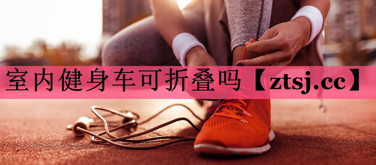 室内健身车可折叠吗 室内健身车可折叠吗