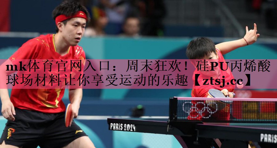 周末狂欢!硅PU丙烯酸球场材料让你享受运动的乐趣 周末狂欢!硅PU丙烯酸球场材料让你享受运动的乐趣