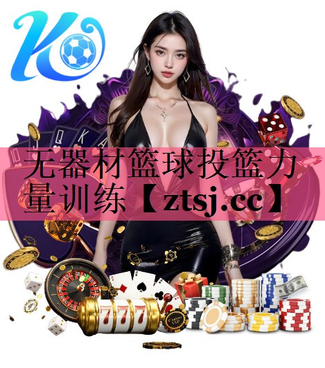 无器材篮球投篮力量训练 无器材篮球投篮力量训练