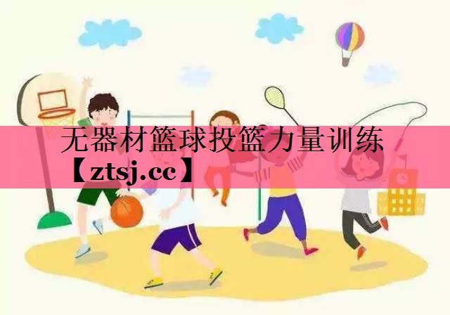 无器材篮球投篮力量训练 无器材篮球投篮力量训练