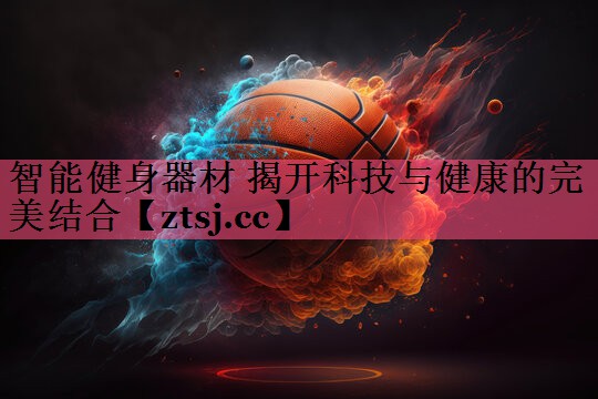 智能健身器材 揭开科技与健康的完美结合 智能健身器材 揭开科技与健康的完美结合