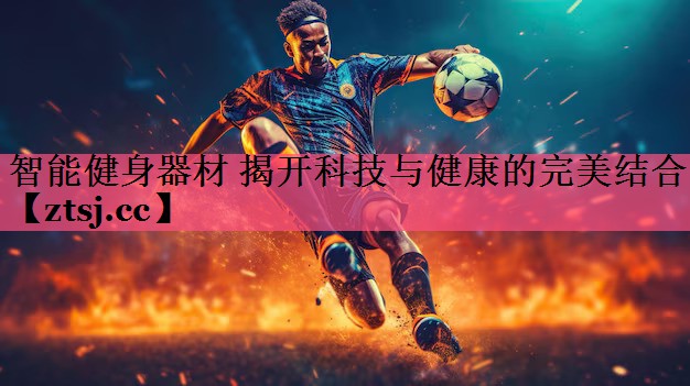 智能健身器材 揭开科技与健康的完美结合 智能健身器材 揭开科技与健康的完美结合