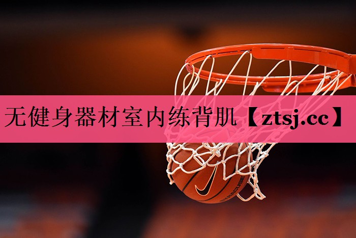 无健身器材室内练背肌 无健身器材室内练背肌
