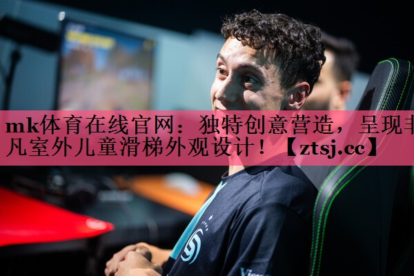 独特创意营造,呈现非凡室外儿童滑梯外观设计! 独特创意营造,呈现非凡室外儿童滑梯外观设计!