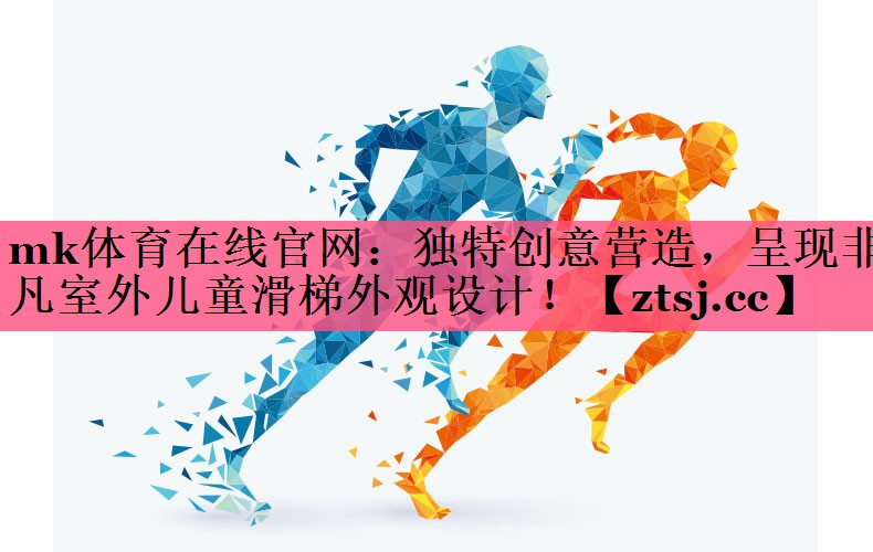 独特创意营造,呈现非凡室外儿童滑梯外观设计! 独特创意营造,呈现非凡室外儿童滑梯外观设计!