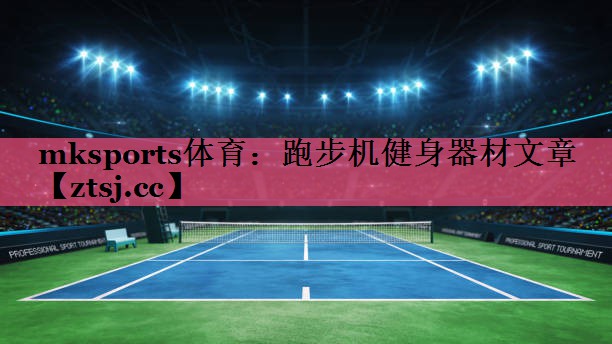 跑步机健身器材文章 跑步机健身器材文章
