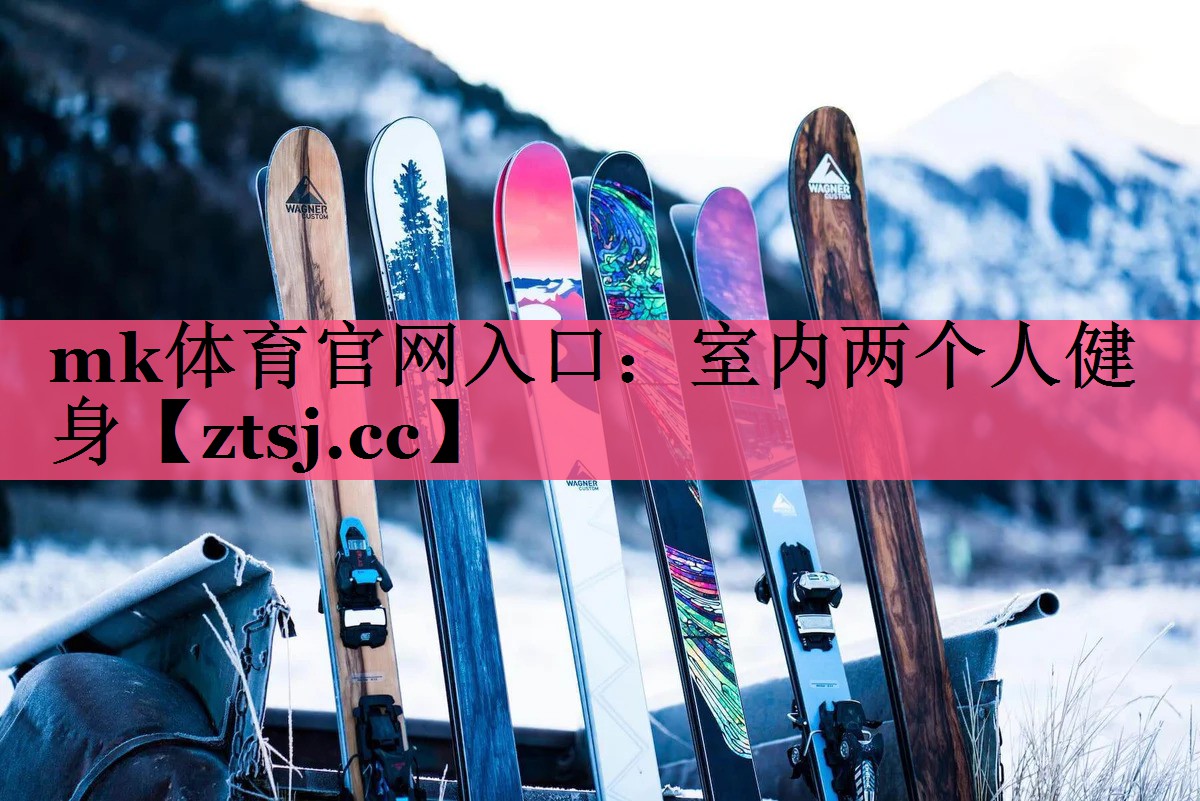 室内两个人健身 室内两个人健身