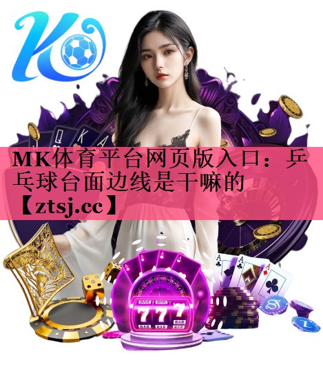 乒乓球台面边线是干嘛的 乒乓球台面边线是干嘛的