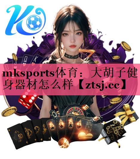 大胡子健身器材怎么样 大胡子健身器材怎么样