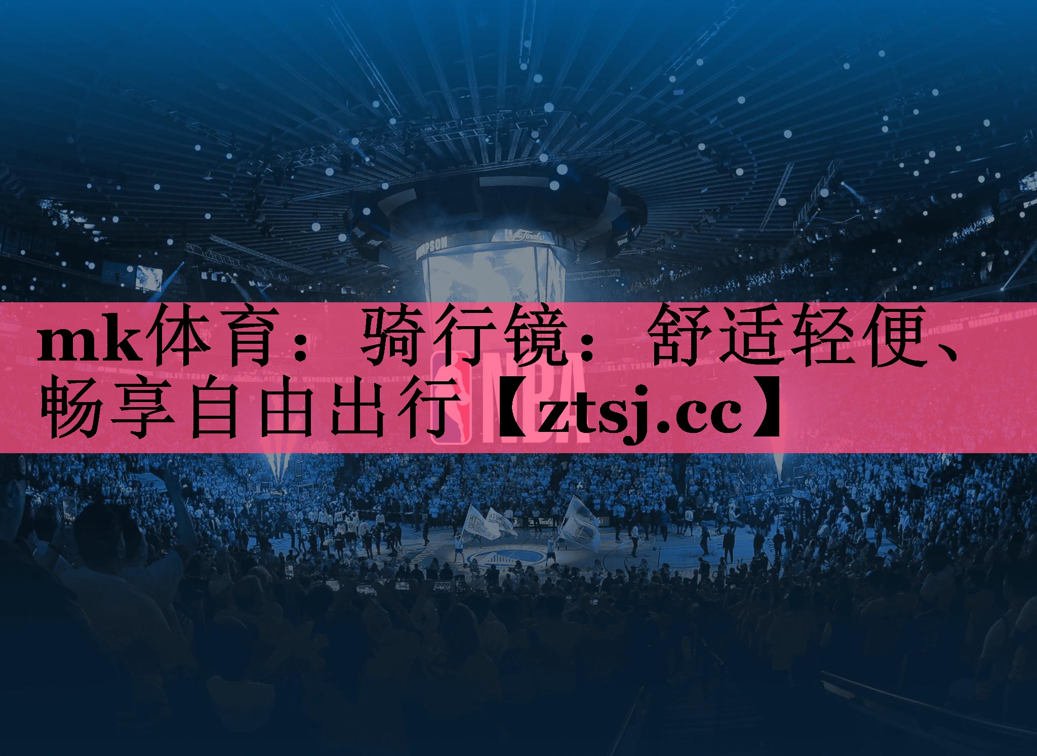 骑行镜:舒适轻便、畅享自由出行 骑行镜:舒适轻便、畅享自由出行