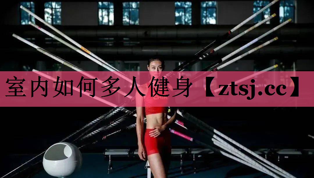 室内如何多人健身 室内如何多人健身