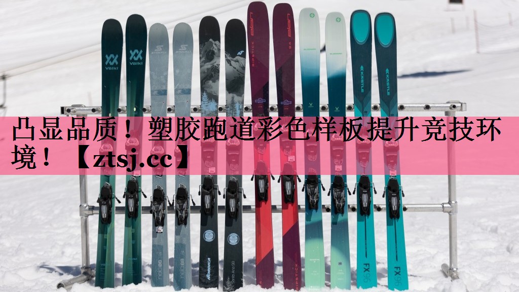 凸显品质!塑胶跑道彩色样板提升竞技环境! 凸显品质!塑胶跑道彩色样板提升竞技环境!
