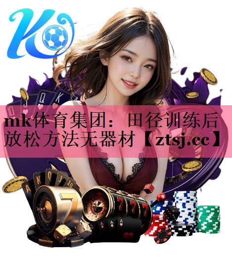 田径训练后放松方法无器材 田径训练后放松方法无器材