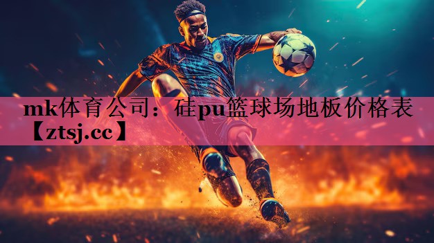 硅pu篮球场地板价格表 硅pu篮球场地板价格表
