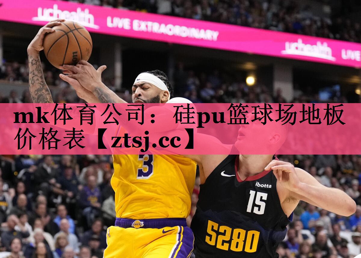 硅pu篮球场地板价格表 硅pu篮球场地板价格表