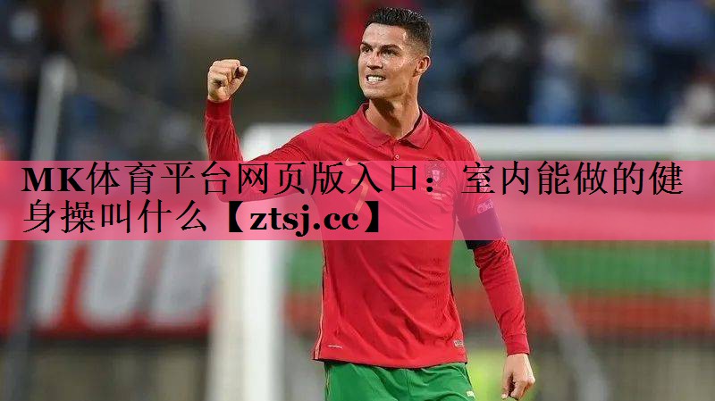 室内能做的健身操叫什么 室内能做的健身操叫什么