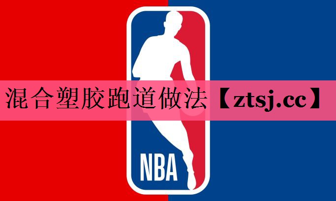 混合塑胶跑道做法 混合塑胶跑道做法