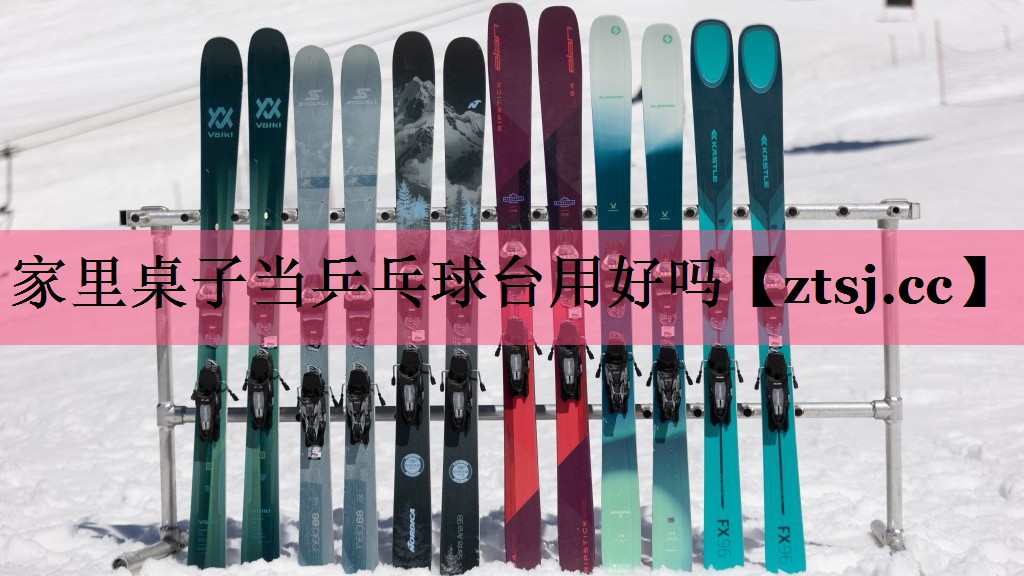 家里桌子当乒乓球台用好吗 家里桌子当乒乓球台用好吗