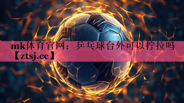 乒乓球台外可以拧拉吗
