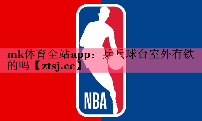 乒乓球台室外有铁的吗 乒乓球台室外有铁的吗
