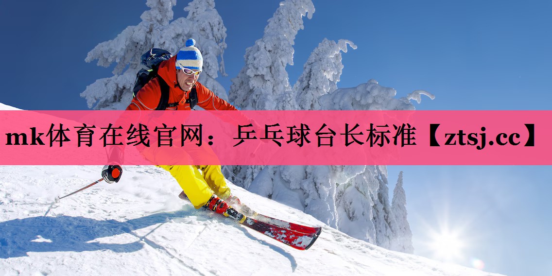 乒乓球台长标准 乒乓球台长标准