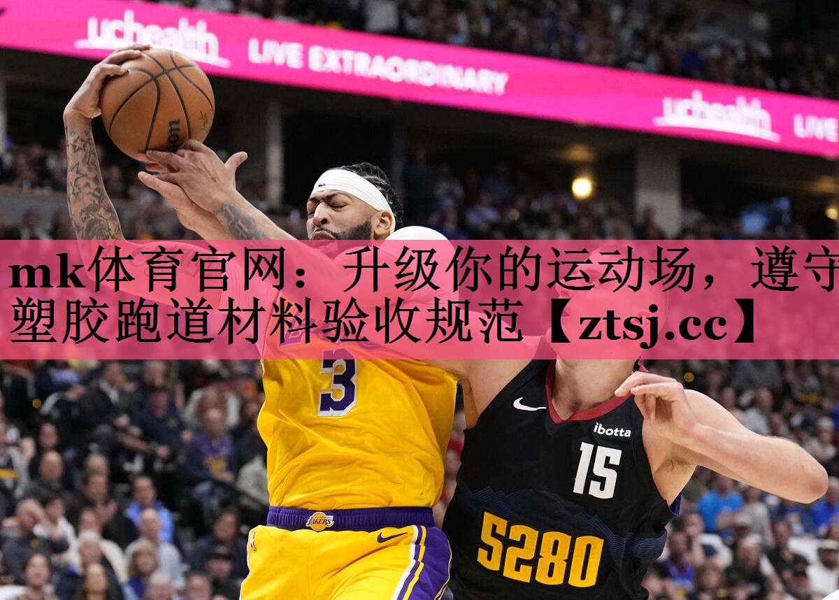升级你的运动场,遵守塑胶跑道材料验收规范 升级你的运动场,遵守塑胶跑道材料验收规范