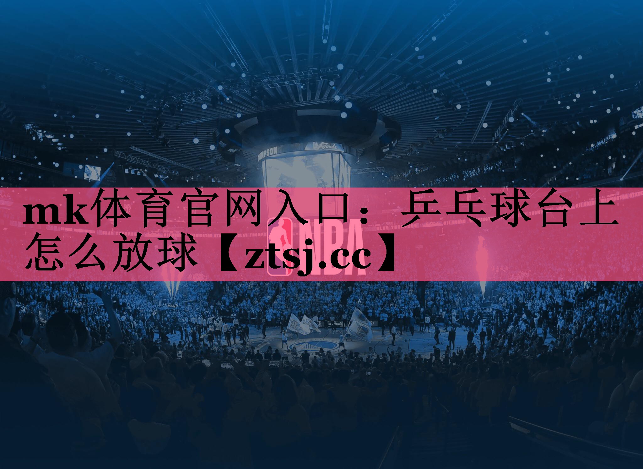 乒乓球台上怎么放球 乒乓球台上怎么放球