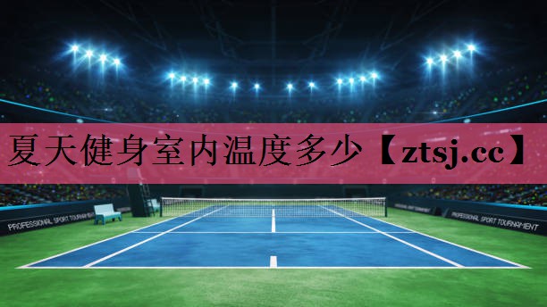 夏天健身室内温度多少
