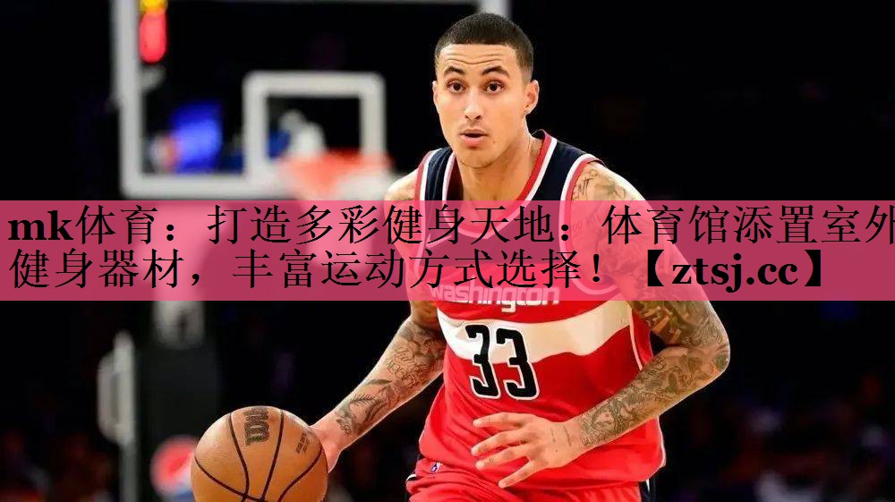 打造多彩健身天地:体育馆添置室外健身器材,丰富运动方式选择! 打造多彩健身天地:体育馆添置室外健身器材,丰富运动方式选择!