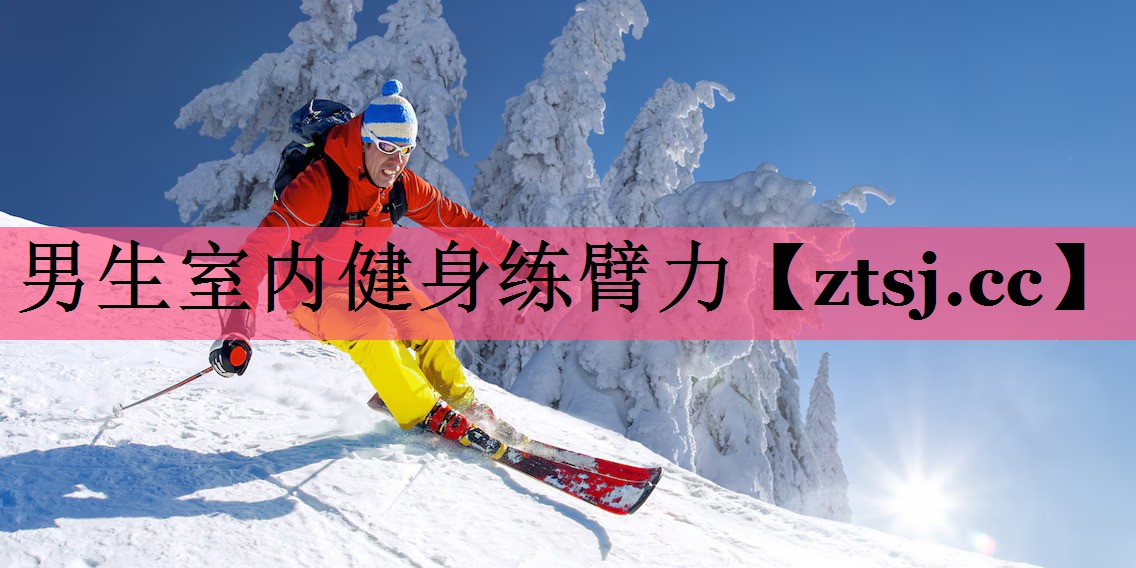 男生室内健身练臂力