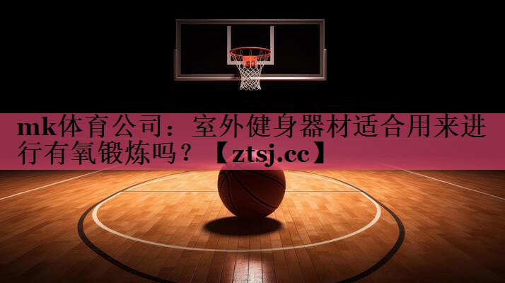 室外健身器材适合用来进行有氧锻炼吗? 室外健身器材适合用来进行有氧锻炼吗?