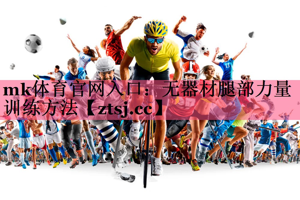 无器材腿部力量训练方法 无器材腿部力量训练方法