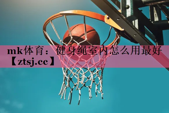 健身绳室内怎么用最好 健身绳室内怎么用最好