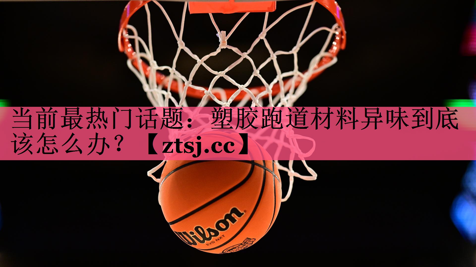 当前最热门话题:塑胶跑道材料异味到底该怎么办? 当前最热门话题:塑胶跑道材料异味到底该怎么办?