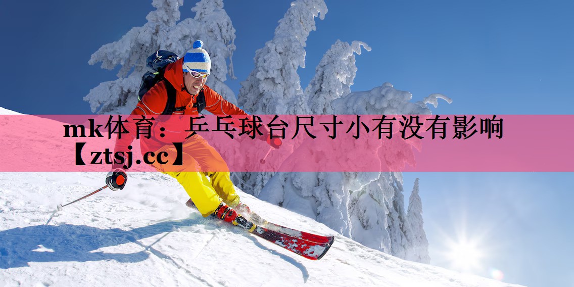乒乓球台尺寸小有没有影响 乒乓球台尺寸小有没有影响