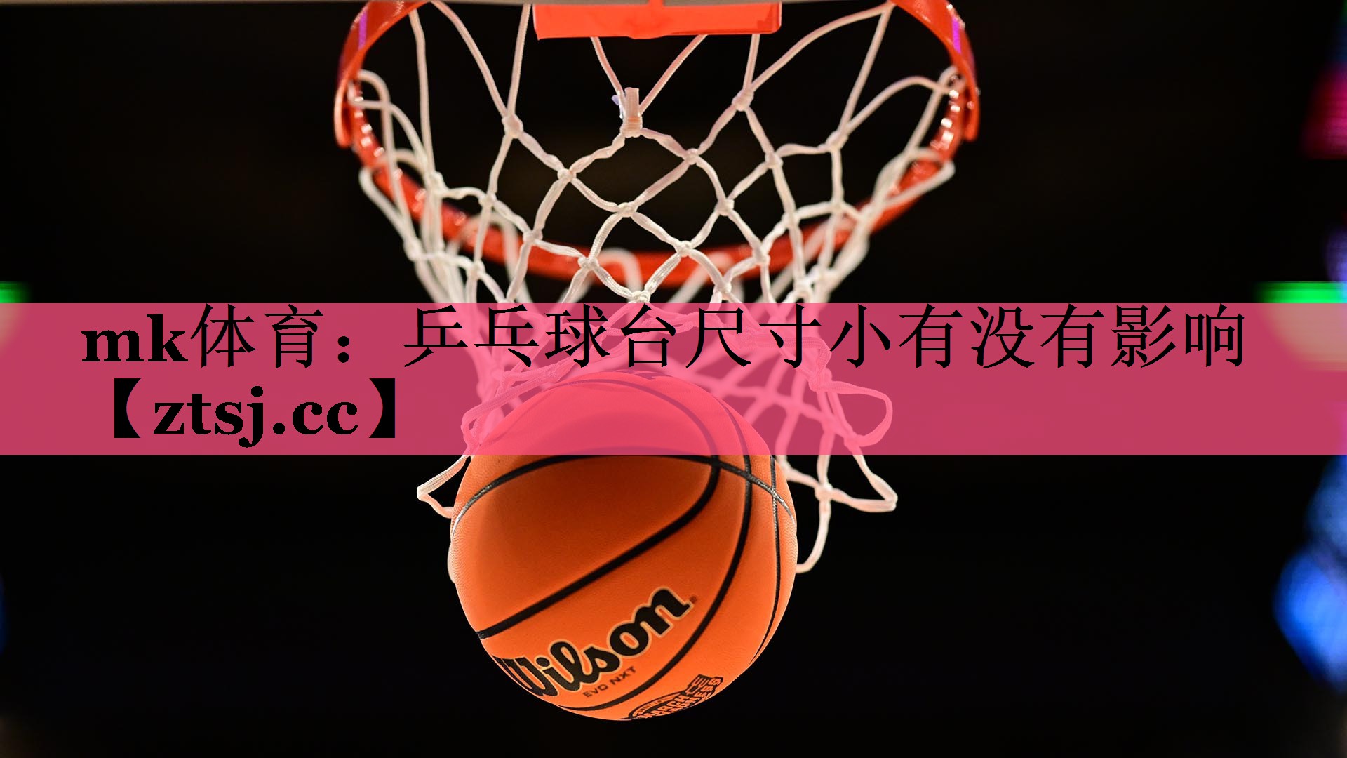 乒乓球台尺寸小有没有影响 乒乓球台尺寸小有没有影响