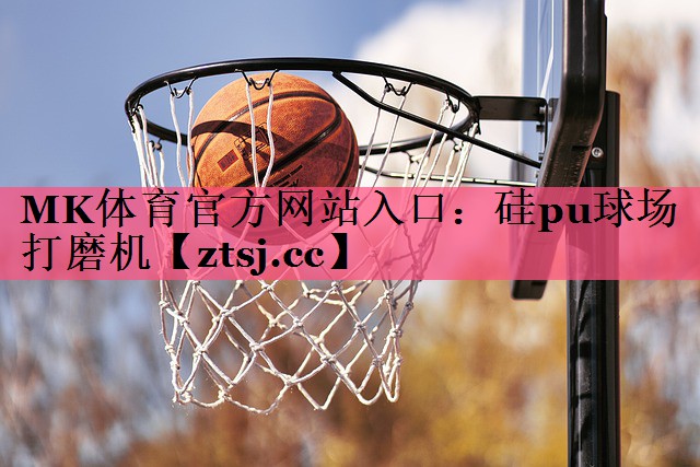 硅pu球场打磨机