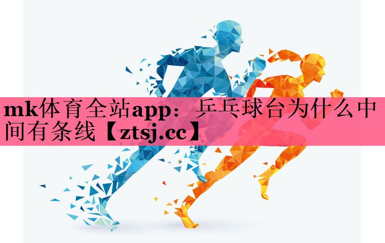 乒乓球台为什么中间有条线 乒乓球台为什么中间有条线