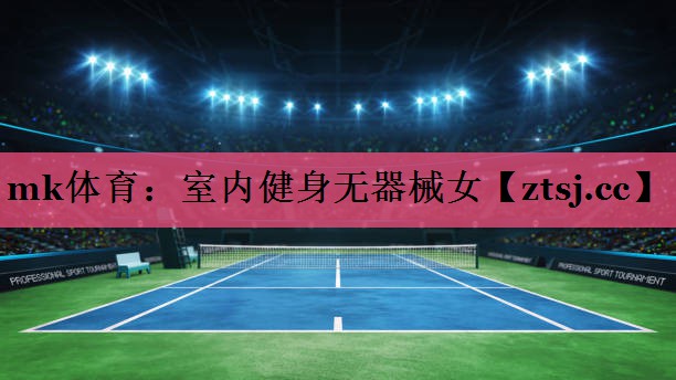 室内健身无器械女 室内健身无器械女