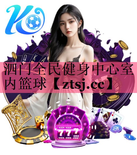 泗门全民健身中心室内篮球 泗门全民健身中心室内篮球