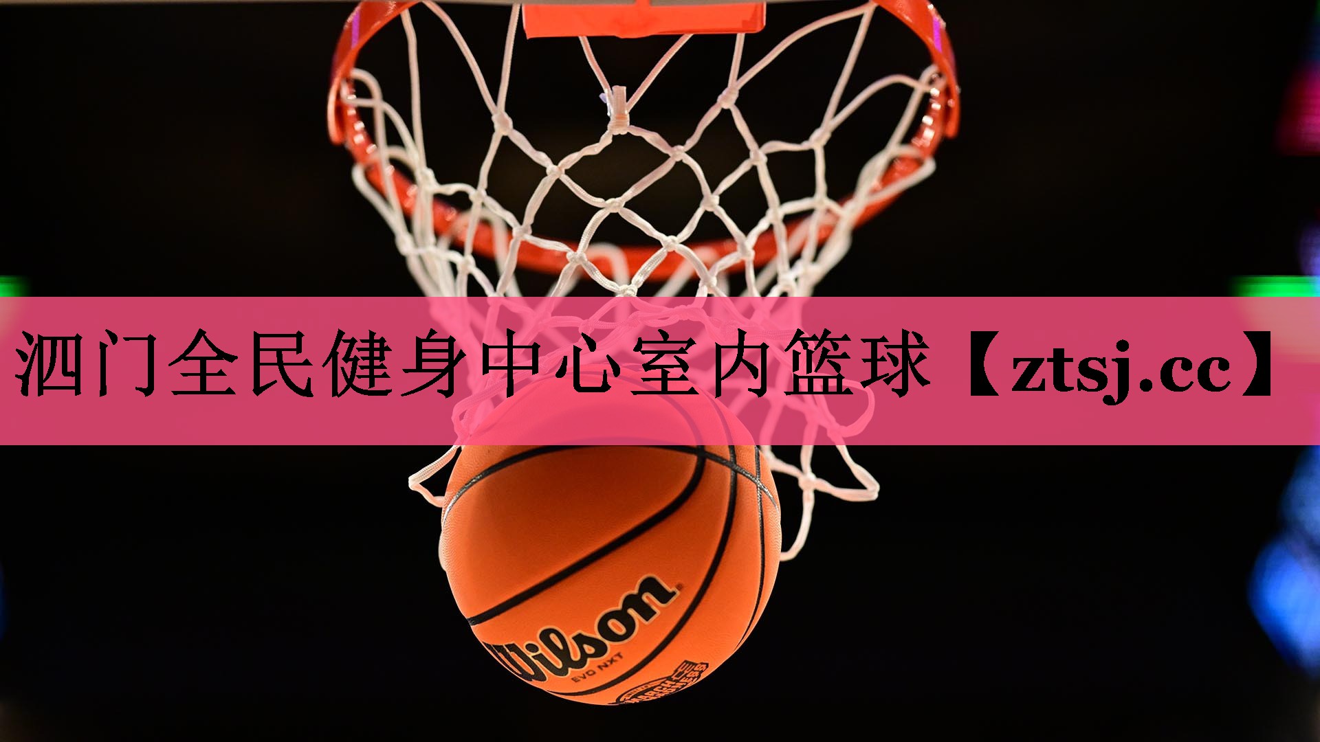 泗门全民健身中心室内篮球 泗门全民健身中心室内篮球