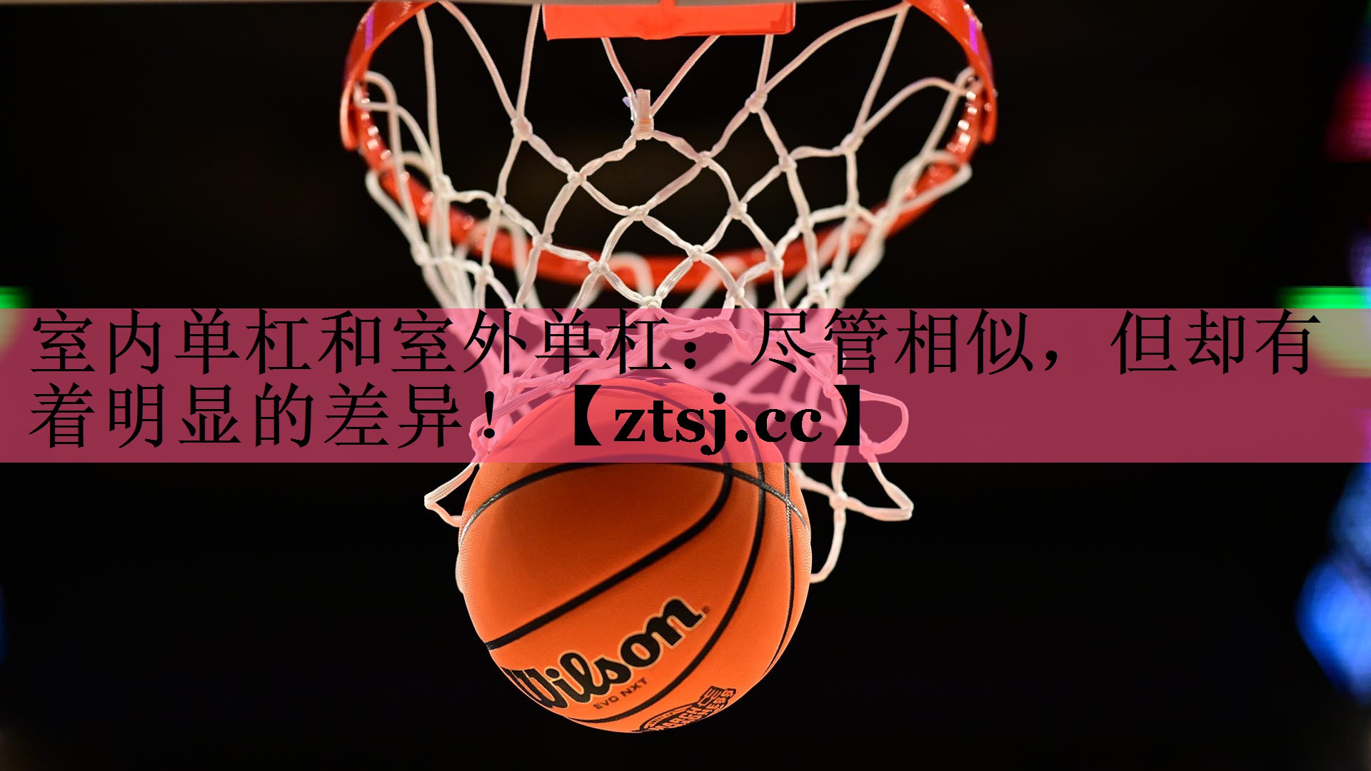 室内单杠和室外单杠:尽管相似,但却有着明显的差异! 室内单杠和室外单杠:尽管相似,但却有着明显的差异!