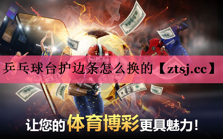 乒乓球台护边条怎么换的 乒乓球台护边条怎么换的