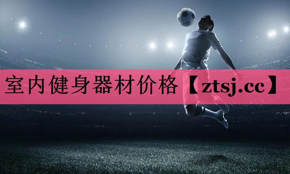 室内健身器材价格