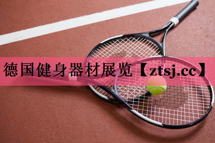 德国健身器材展览 德国健身器材展览