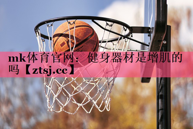 健身器材是增肌的吗