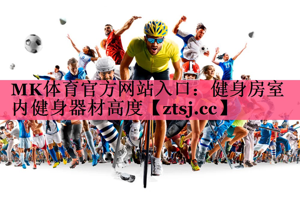 健身房室内健身器材高度 健身房室内健身器材高度